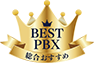 BEST PBX　総合おすすめ